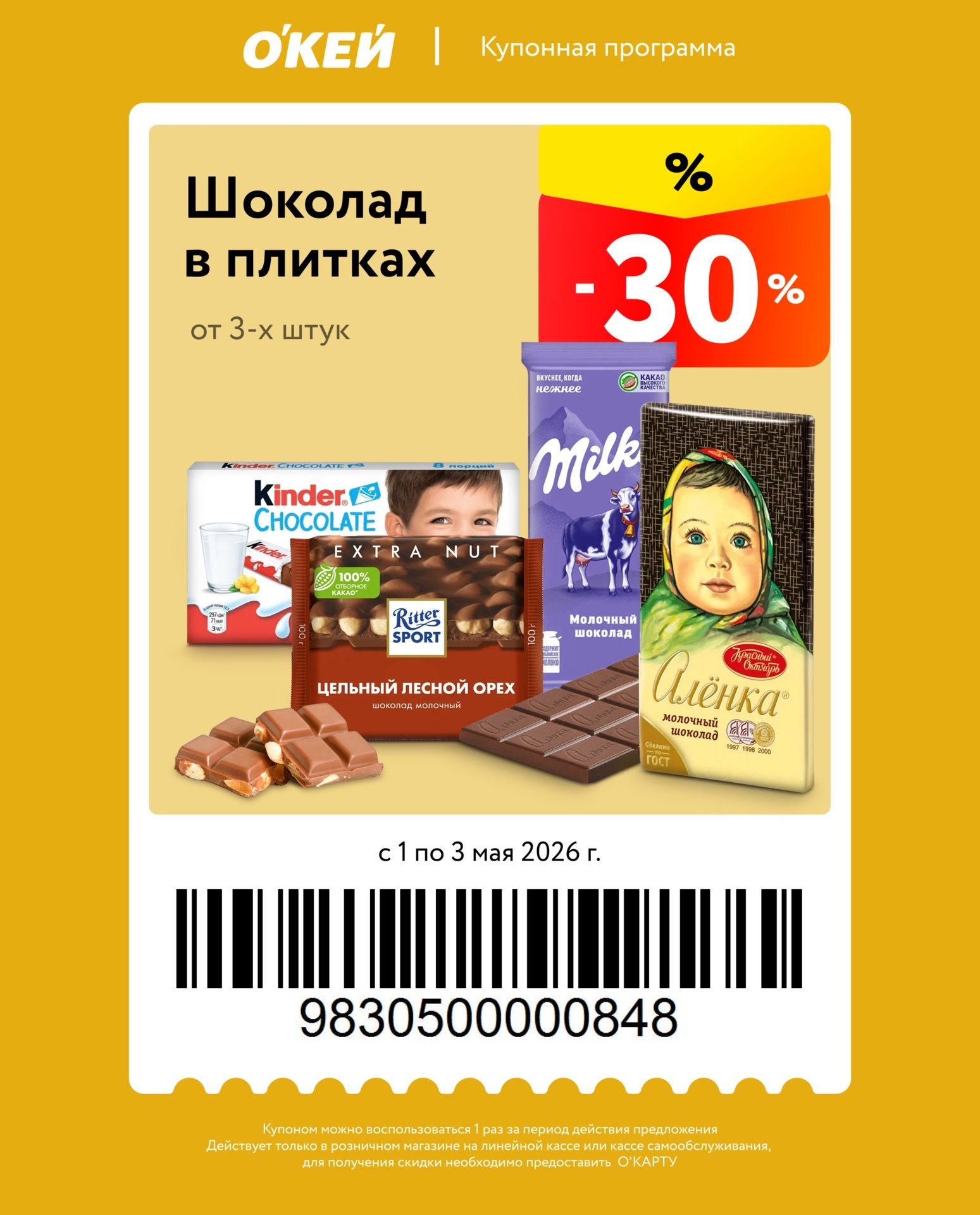 Шоколад в плитках — скидка 30%
Условие: скидка действует при покупке от 3 плиток.
Без ограничения максимума (можно купить больше, но скидка — только на первые 3? Внимание: по условию "от 3-х штук", ограничения на максимум нет, но купон 1 раз).